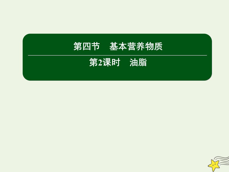 高中化学第三章有机化合物4_2油脂课件新人教版必修2