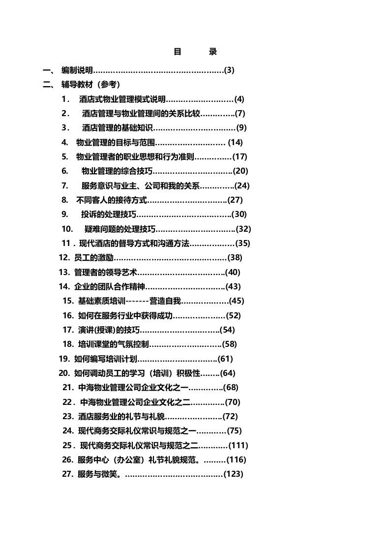 中海物业管理培训手册