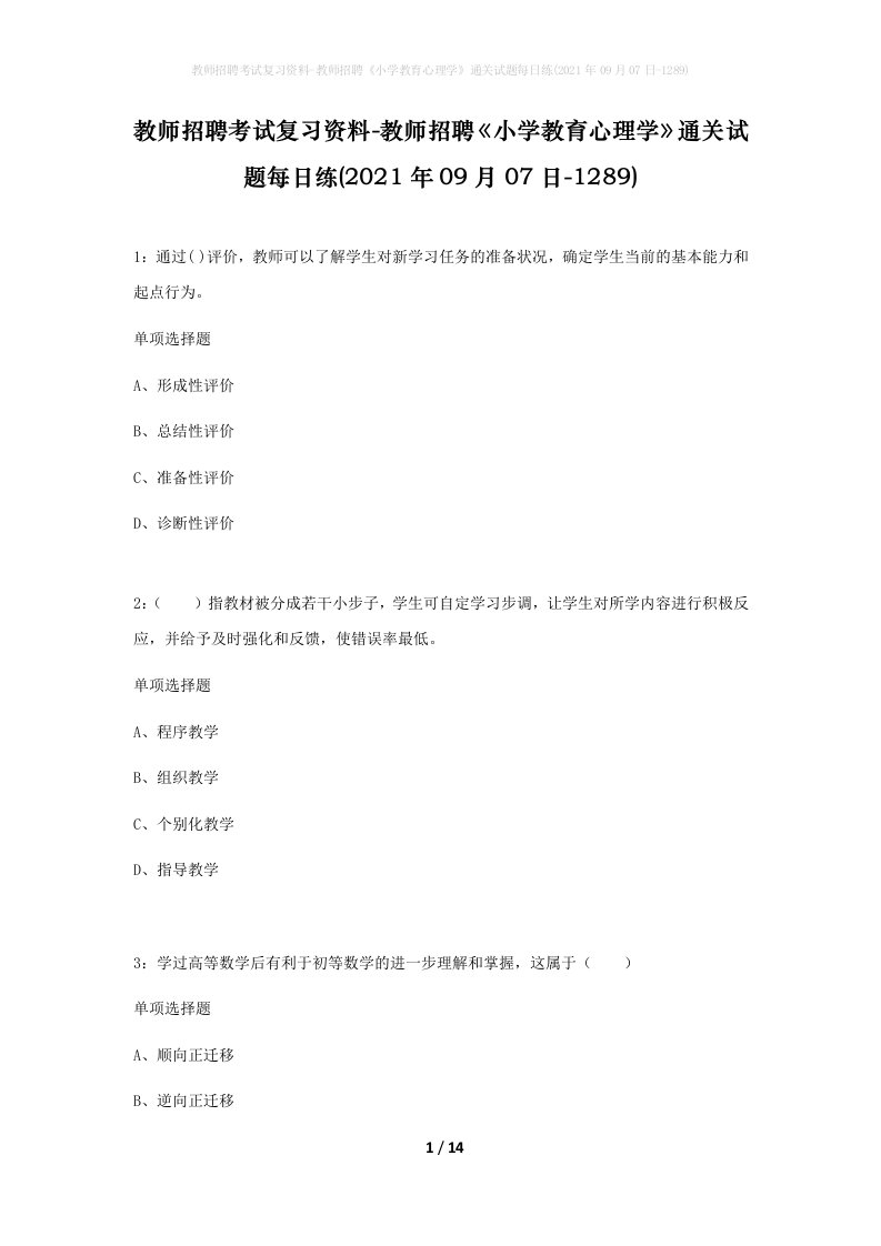 教师招聘考试复习资料-教师招聘小学教育心理学通关试题每日练2021年09月07日-1289