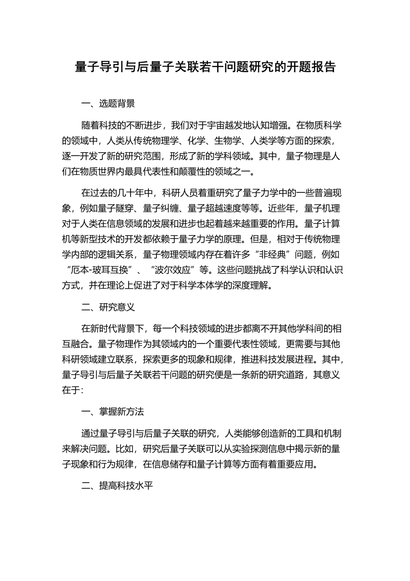 量子导引与后量子关联若干问题研究的开题报告