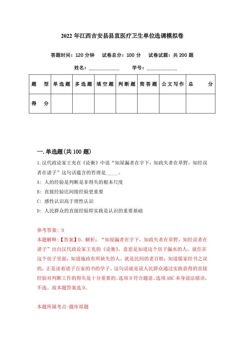 2022年江西吉安县县直医疗卫生单位选调模拟卷第99期