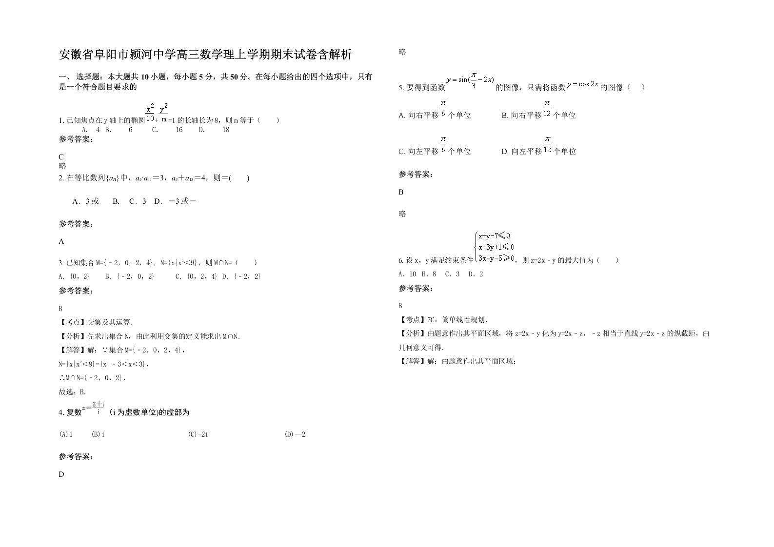 安徽省阜阳市颍河中学高三数学理上学期期末试卷含解析