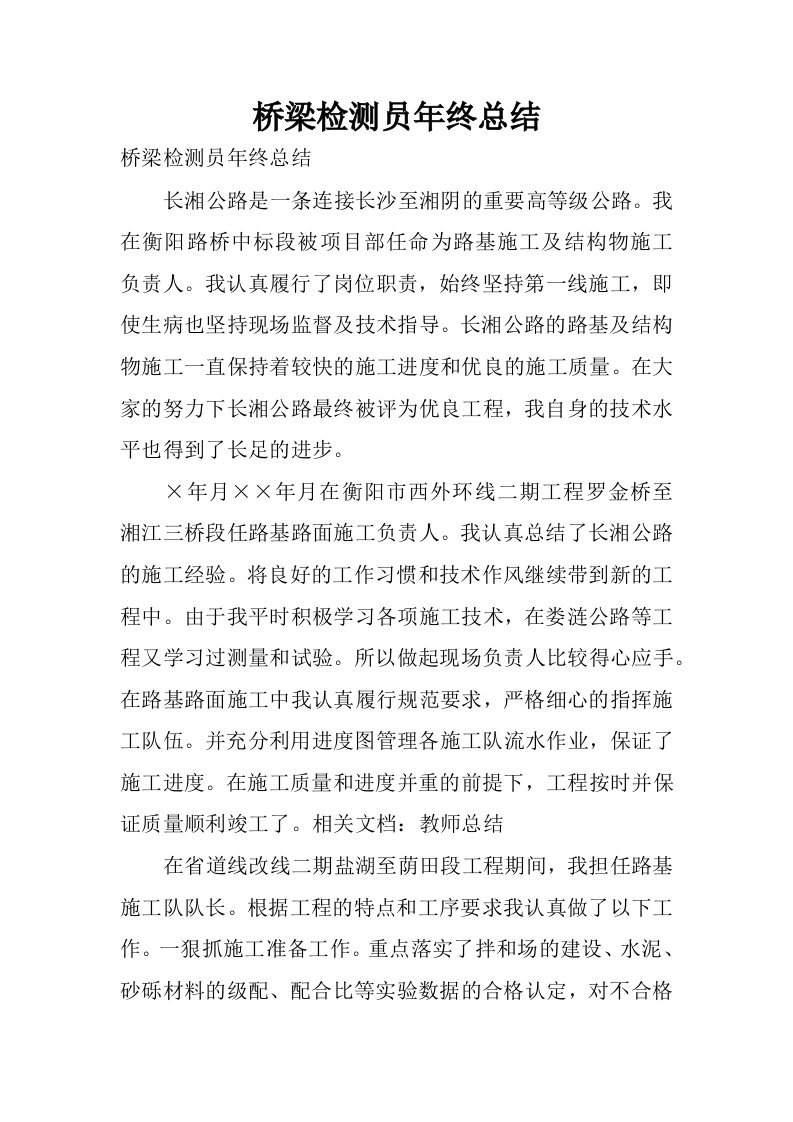 桥梁检测员年终总结.docx