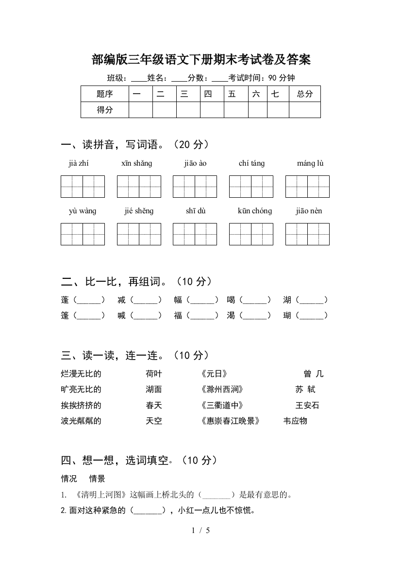 部编版三年级语文下册期末考试卷及答案