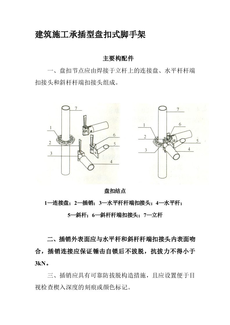 建筑施工承插型盘扣式脚手架安全技术规范汇总