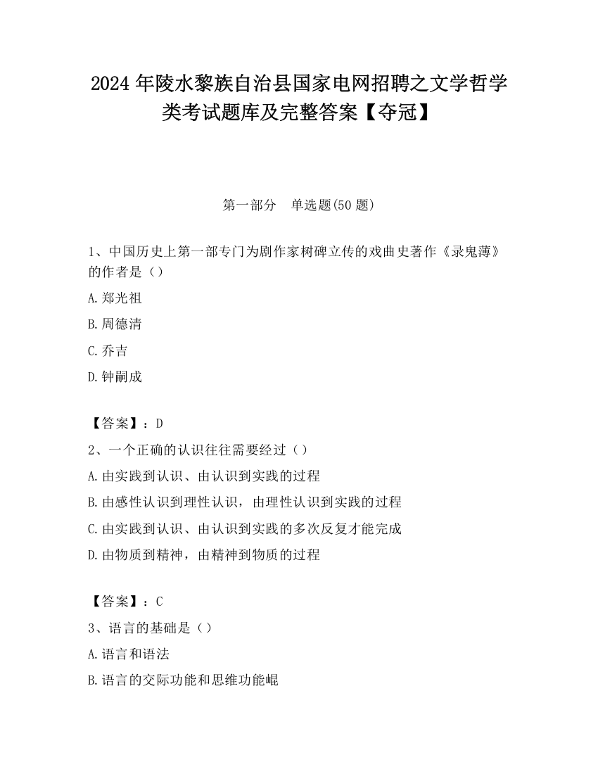 2024年陵水黎族自治县国家电网招聘之文学哲学类考试题库及完整答案【夺冠】