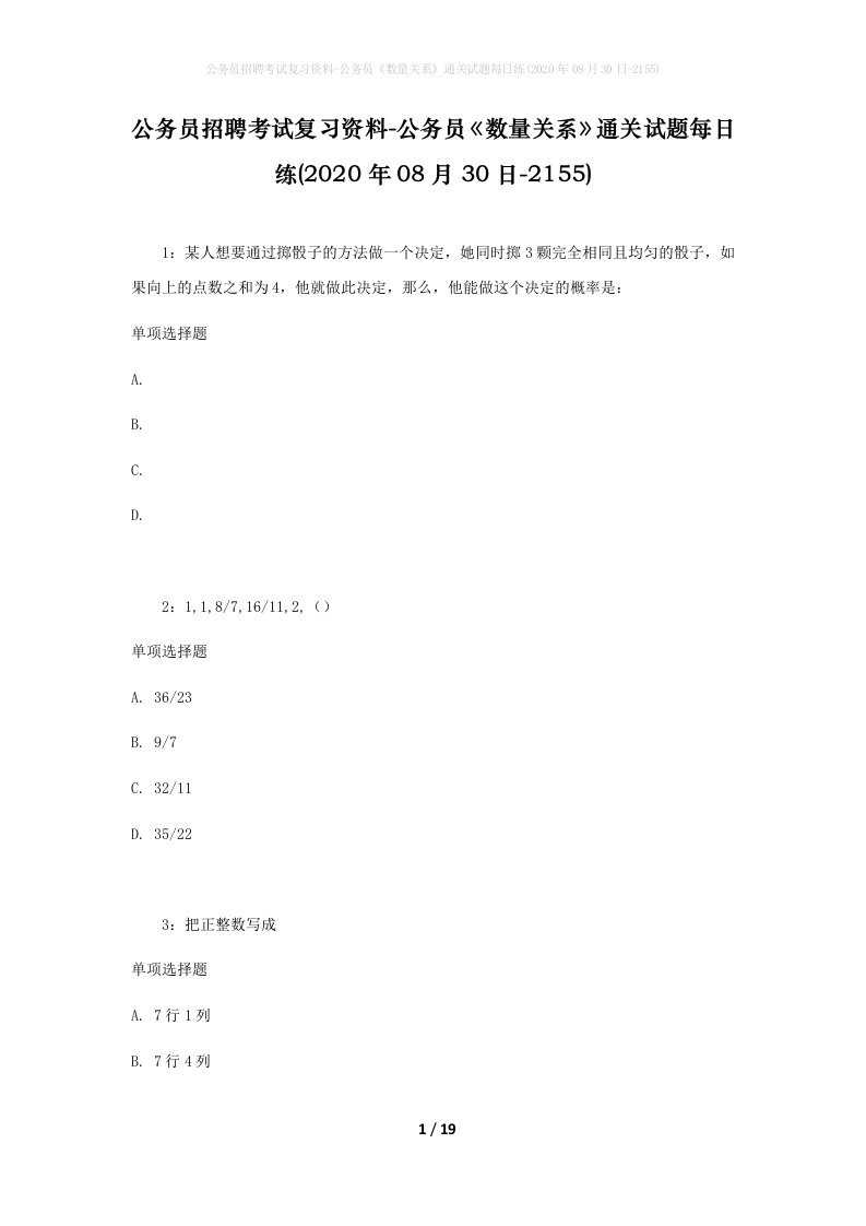 公务员招聘考试复习资料-公务员数量关系通关试题每日练2020年08月30日-2155