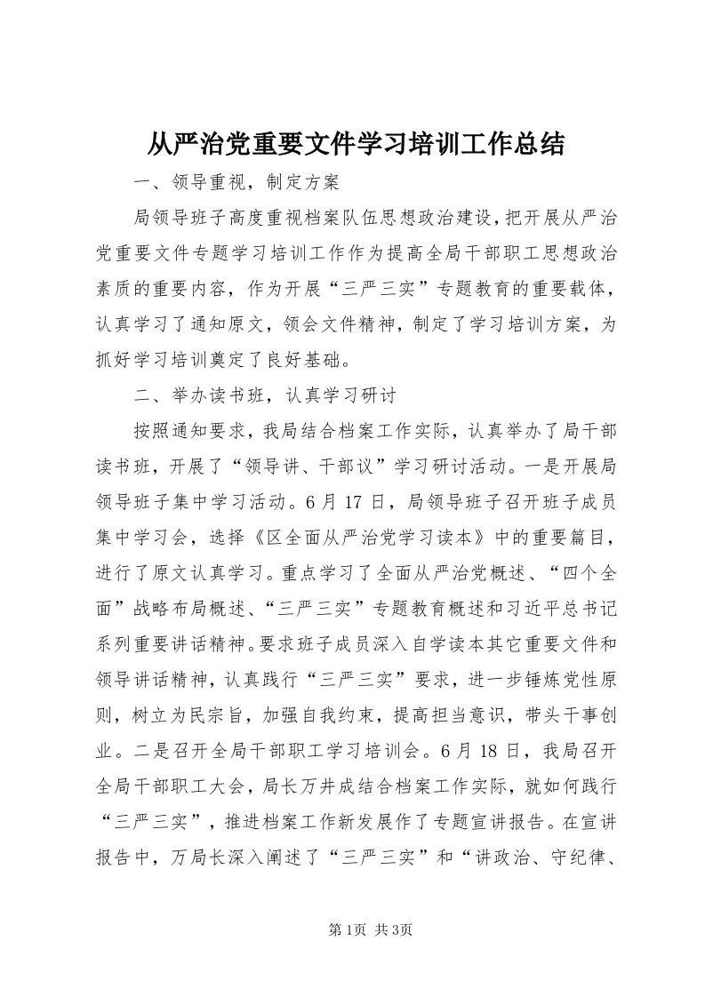 从严治党重要文件学习培训工作总结