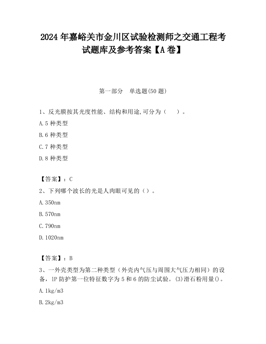 2024年嘉峪关市金川区试验检测师之交通工程考试题库及参考答案【A卷】