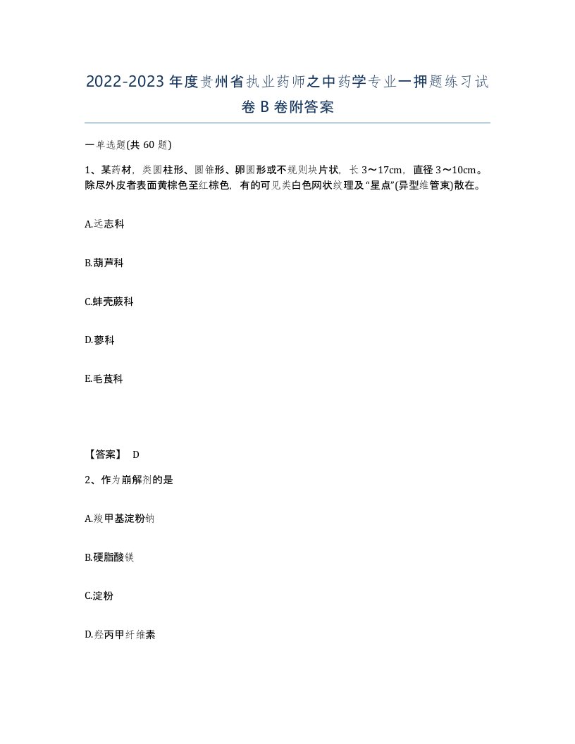 2022-2023年度贵州省执业药师之中药学专业一押题练习试卷B卷附答案