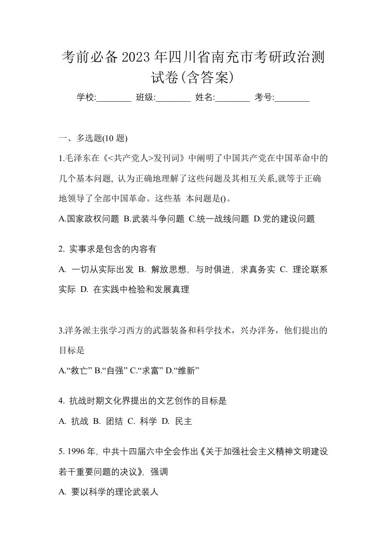 考前必备2023年四川省南充市考研政治测试卷含答案