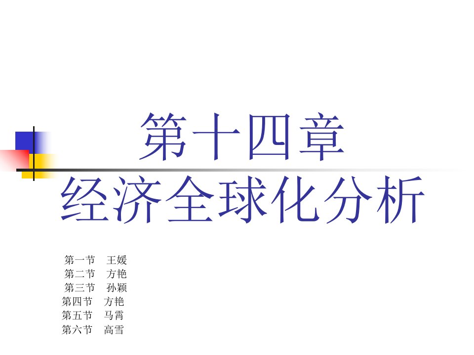 第十四部分经济全球化分析教学课件