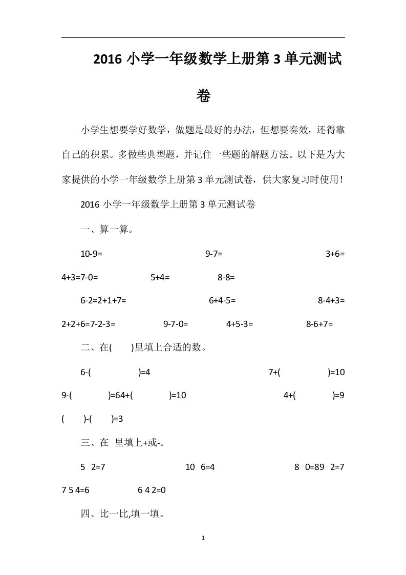 16小学一年级数学上册第3单元测试卷