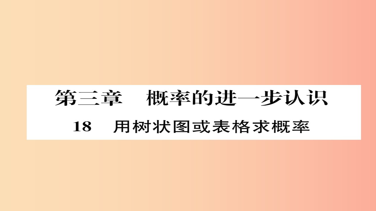 2019年秋九年级数学上册