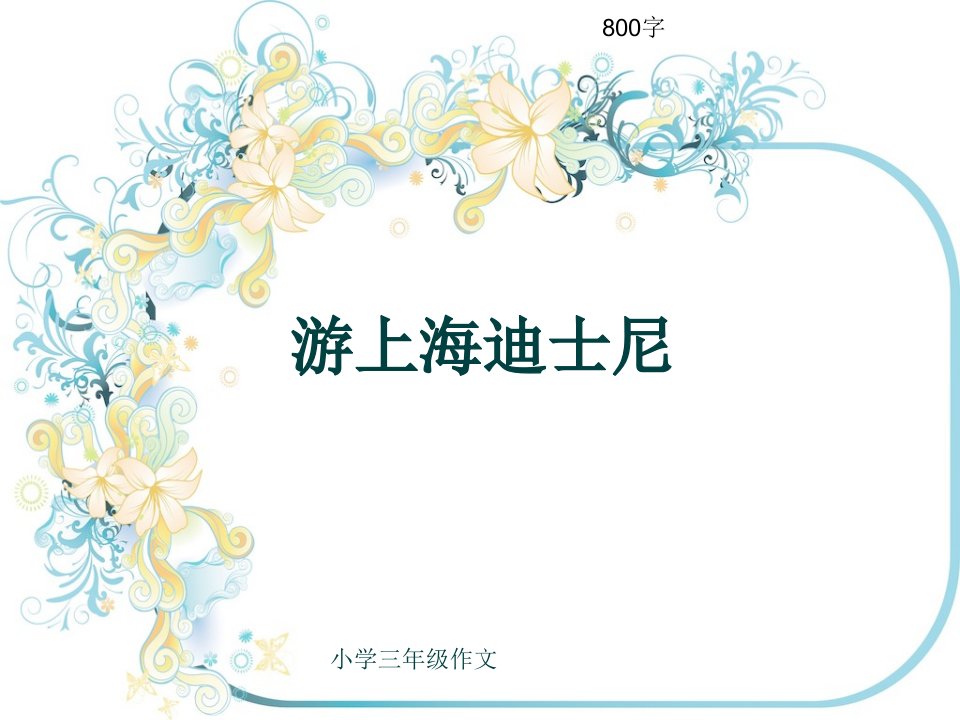 小学三年级作文《游上海迪士尼》800字(共12页PPT)