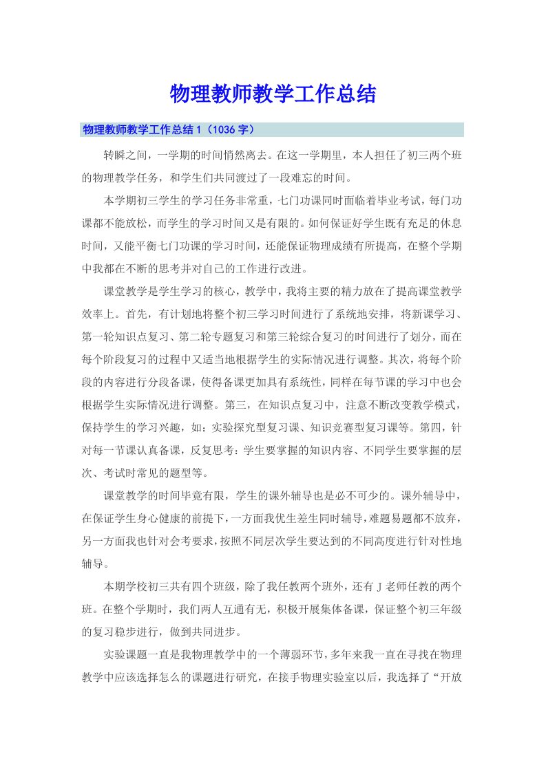 物理教师教学工作总结