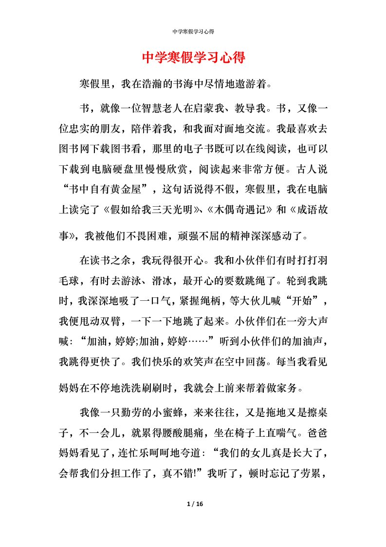 精编中学寒假学习心得