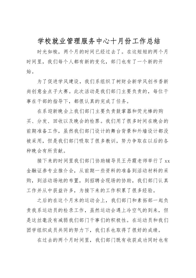 2022学校就业管理服务中心十月份工作总结