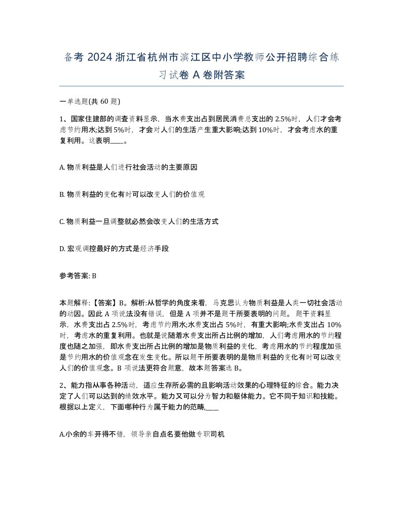 备考2024浙江省杭州市滨江区中小学教师公开招聘综合练习试卷A卷附答案