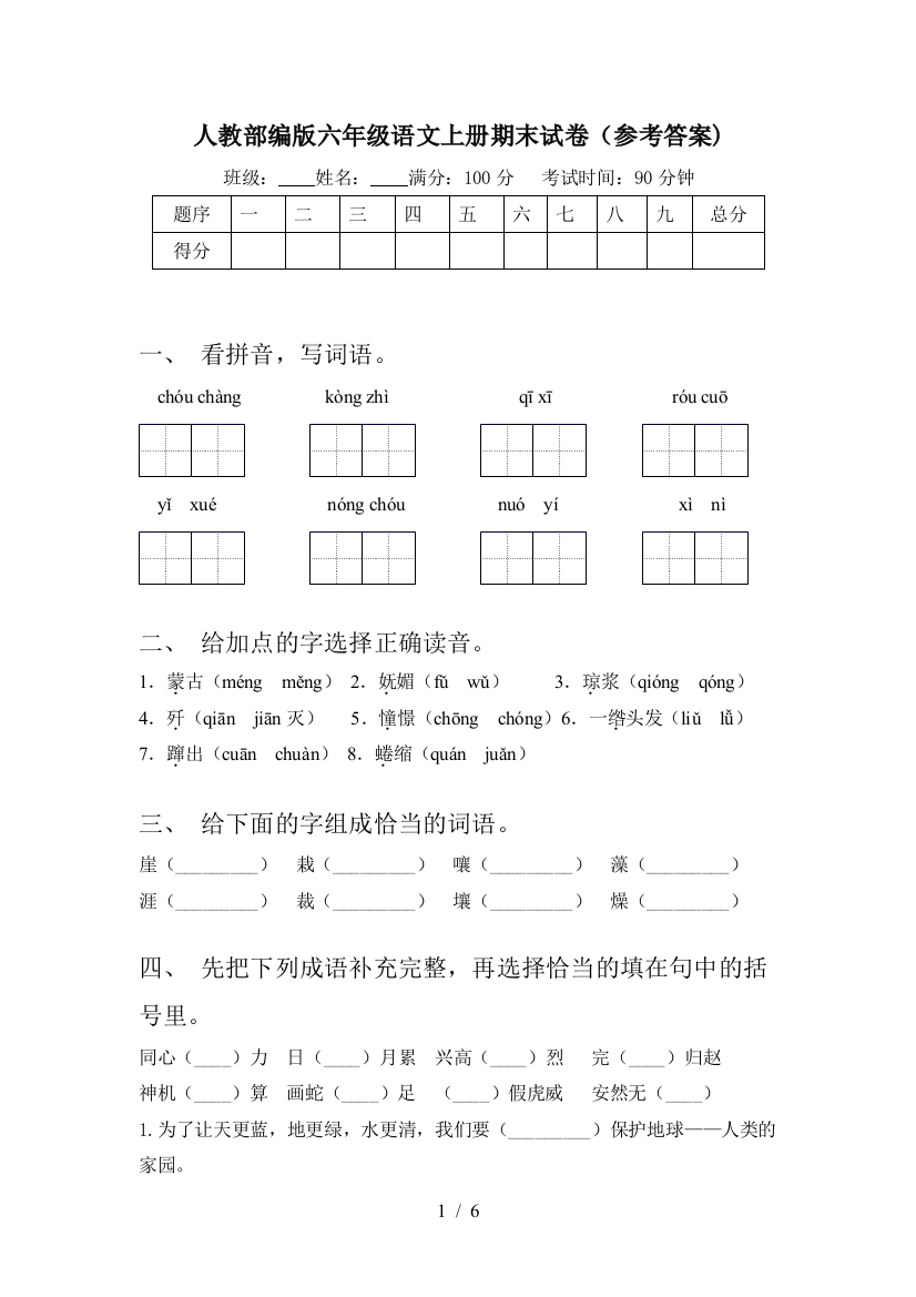 人教部编版六年级语文上册期末试卷(参考答案)