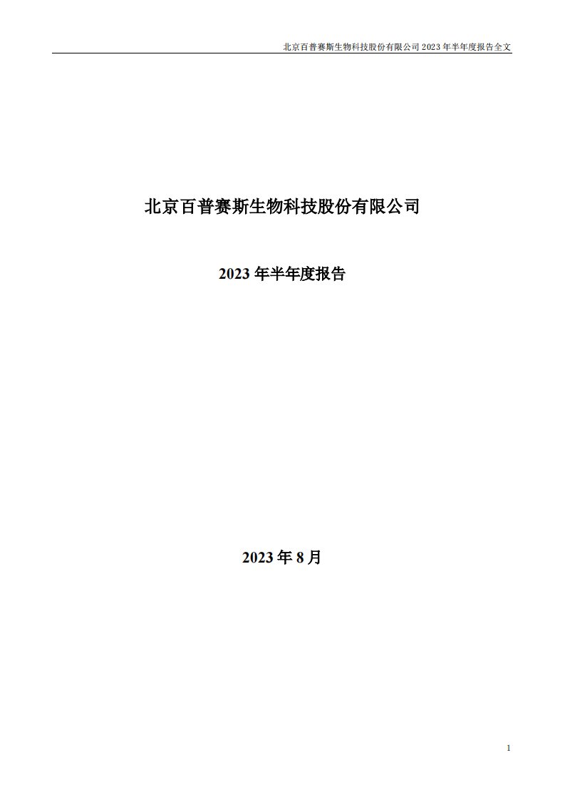 深交所-百普赛斯：2023年半年度报告-20230829