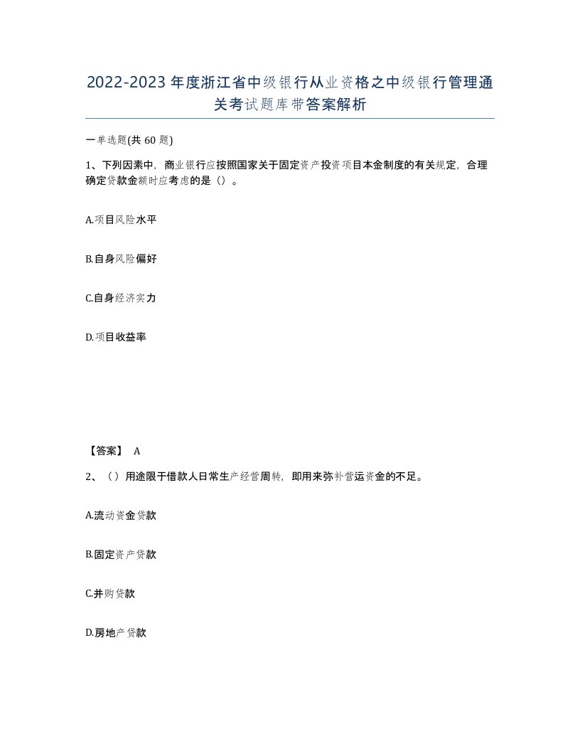 2022-2023年度浙江省中级银行从业资格之中级银行管理通关考试题库带答案解析