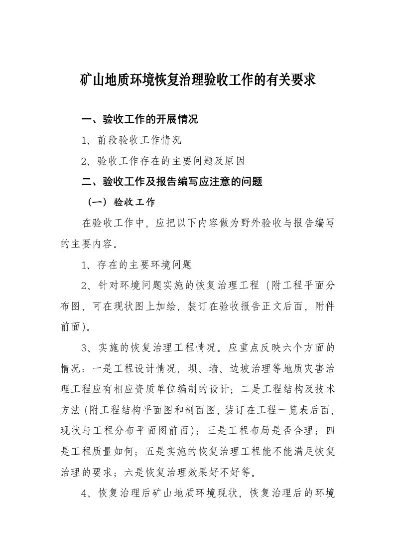 冶金行业-培训班授课资料矿山地质环境恢复治理验收工作的有关要求