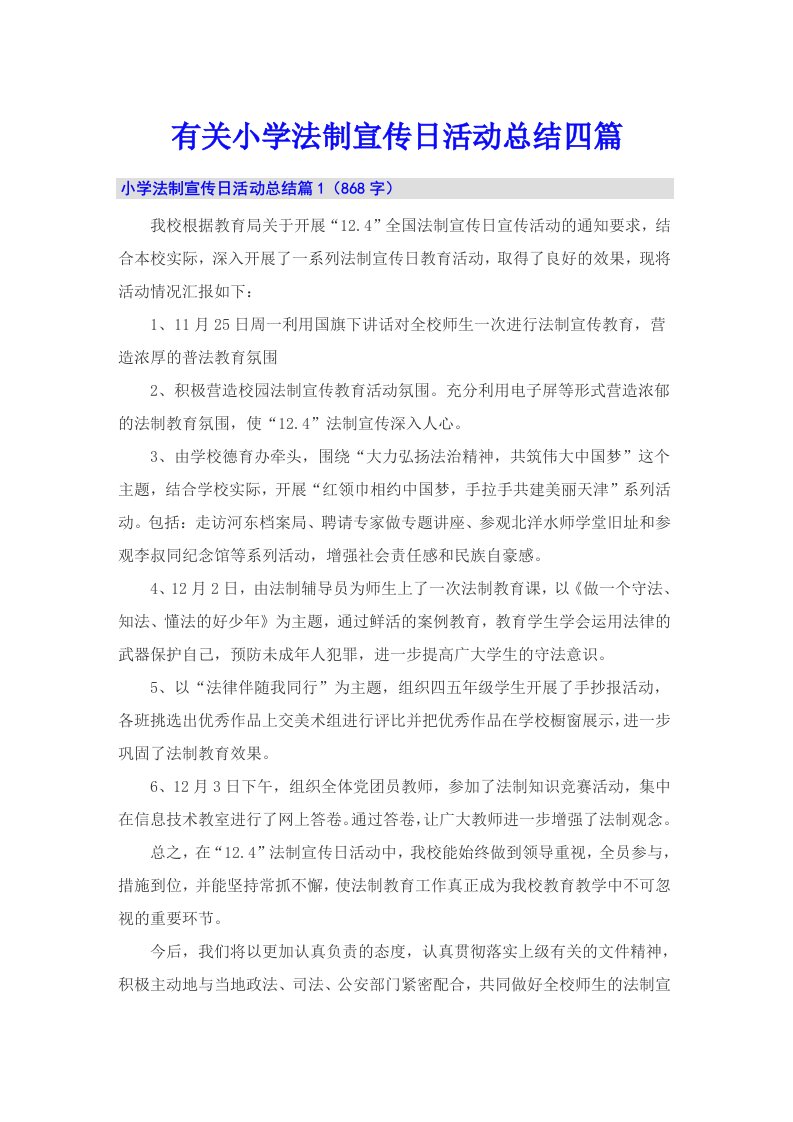 有关小学法制宣传日活动总结四篇