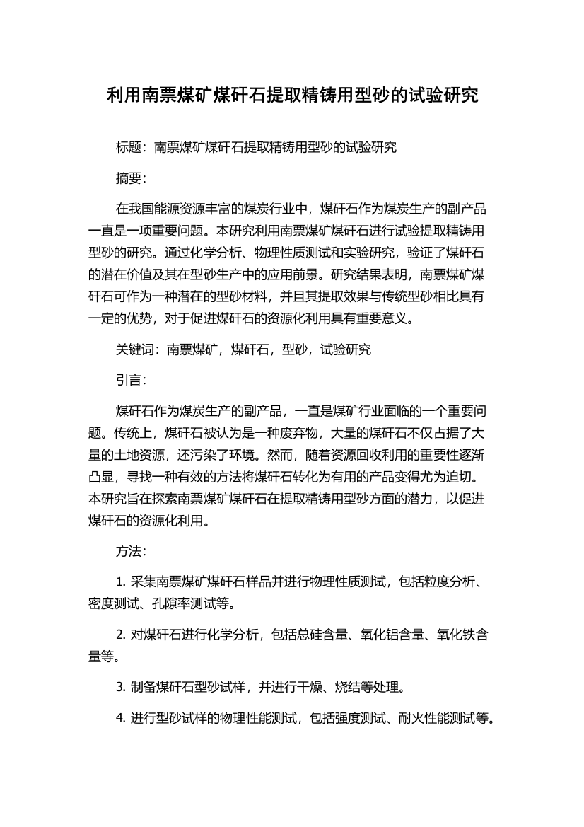 利用南票煤矿煤矸石提取精铸用型砂的试验研究