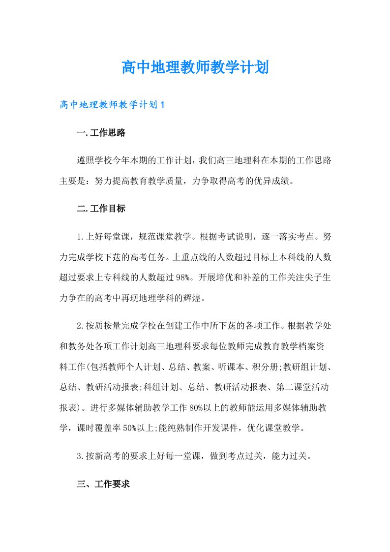 高中地理教师教学计划