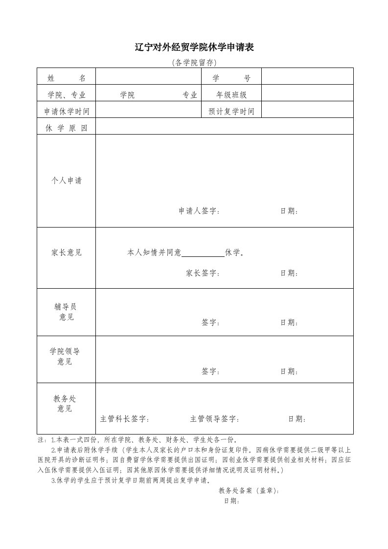 辽宁对外经贸学院休学申请表