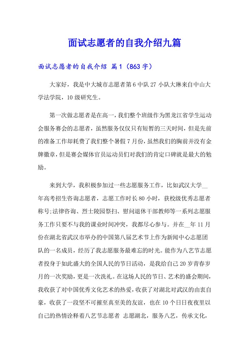 面试志愿者的自我介绍九篇