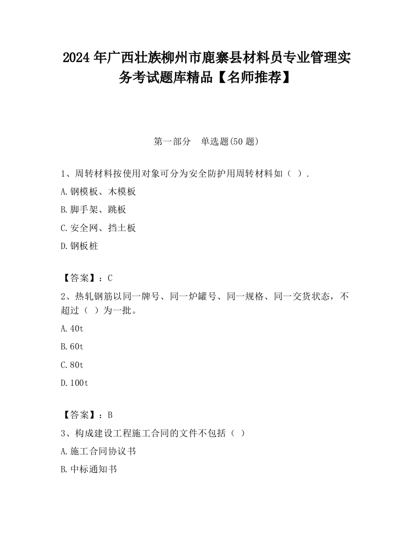 2024年广西壮族柳州市鹿寨县材料员专业管理实务考试题库精品【名师推荐】