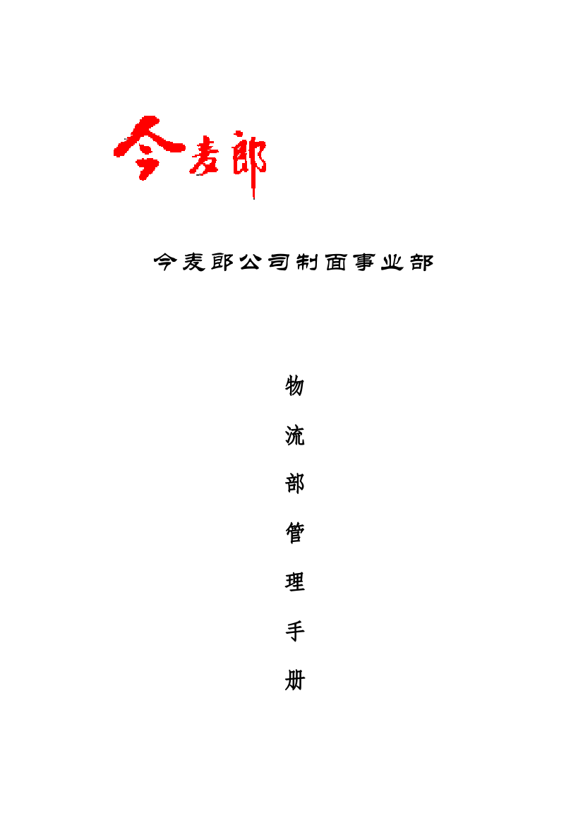 今麦郎公司制面事业部物流部管理手册