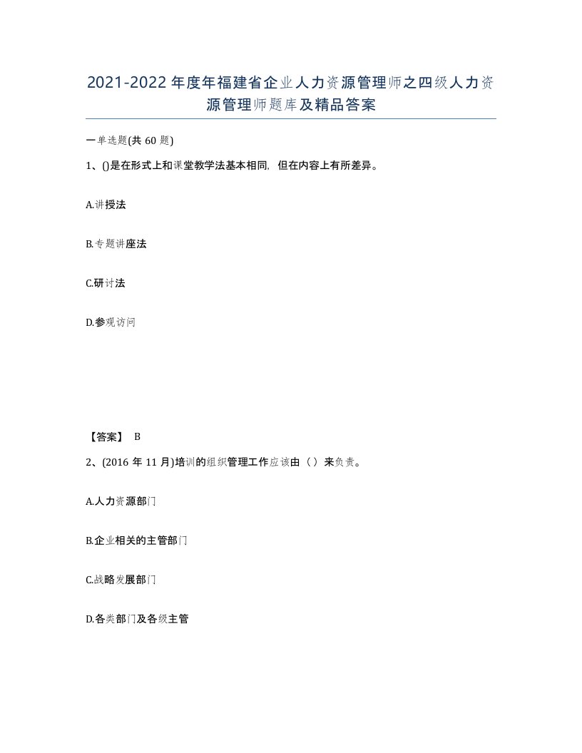 2021-2022年度年福建省企业人力资源管理师之四级人力资源管理师题库及答案