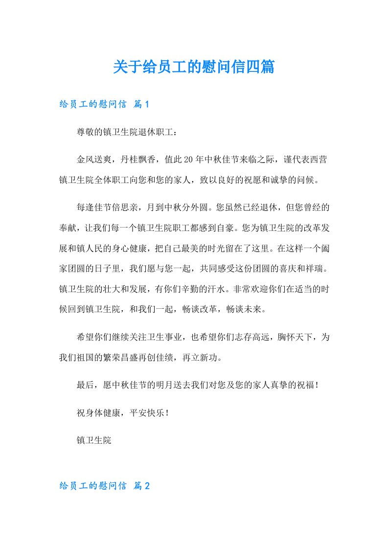 关于给员工的慰问信四篇