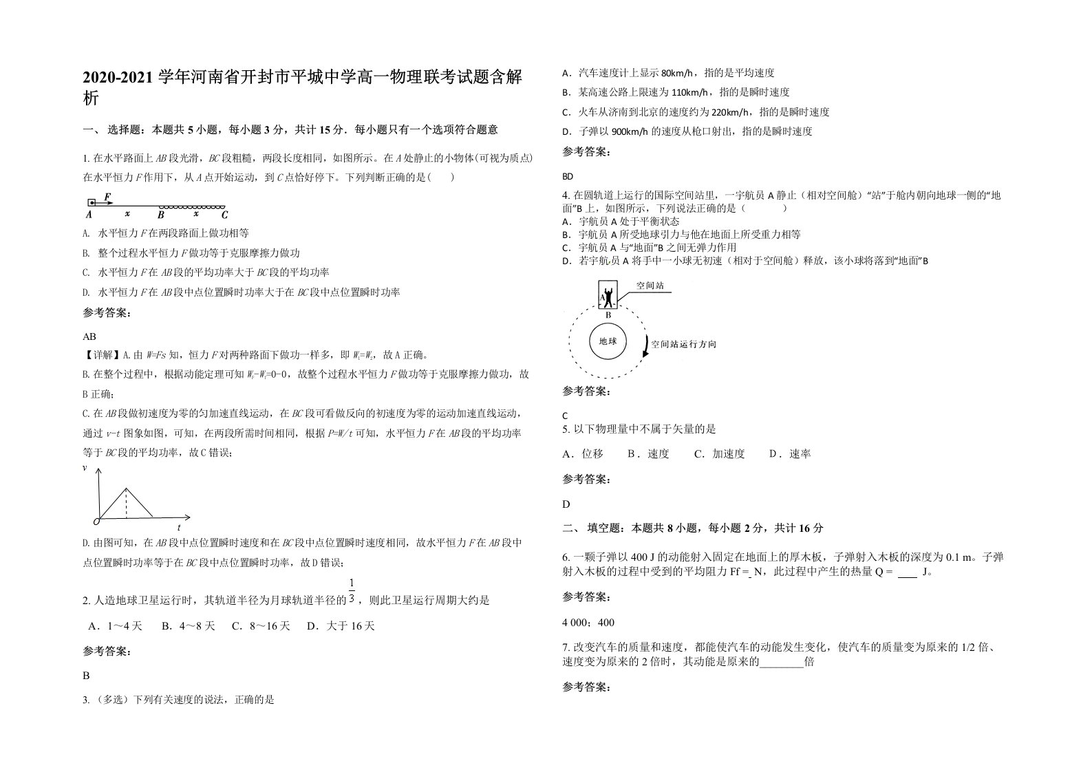 2020-2021学年河南省开封市平城中学高一物理联考试题含解析