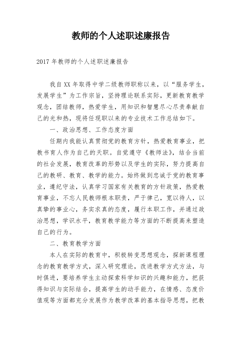 教师的个人述职述廉报告