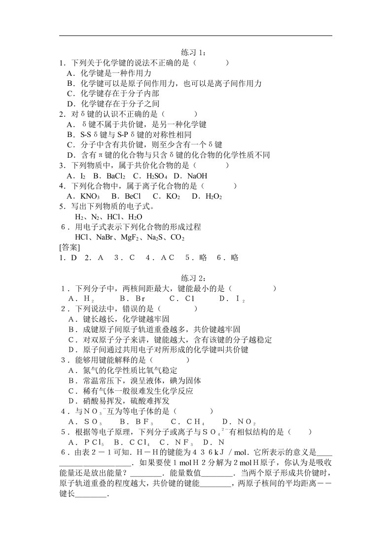 高二化学共价键练习题.doc