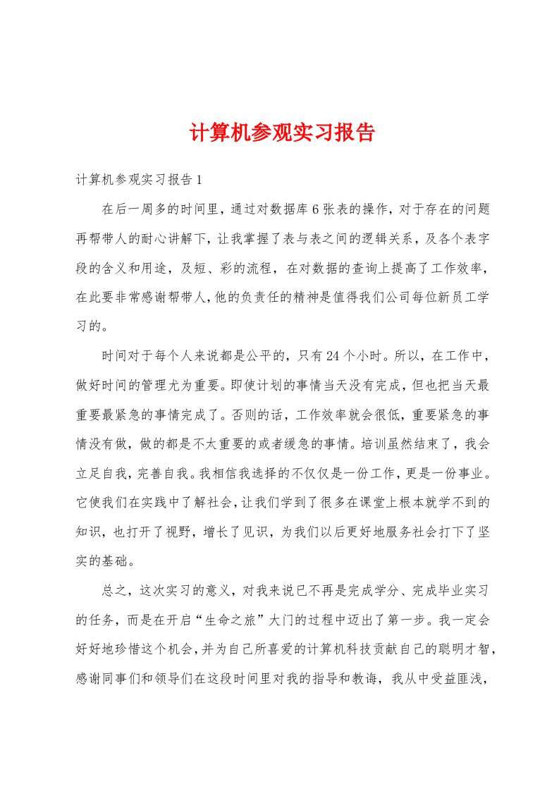 计算机参观实习报告