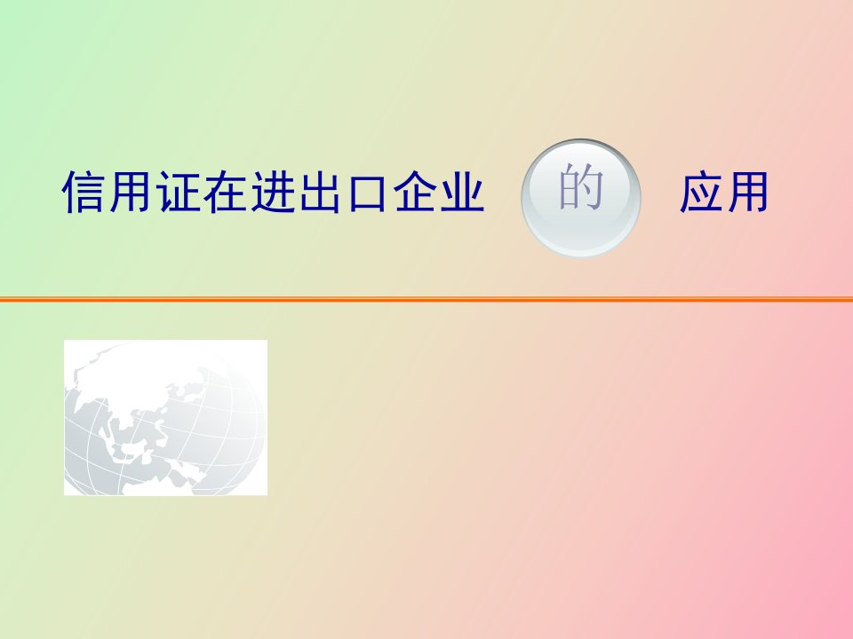 信用证在进出口企业的应用