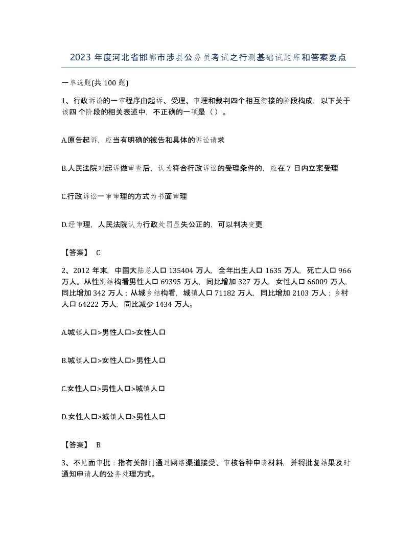 2023年度河北省邯郸市涉县公务员考试之行测基础试题库和答案要点