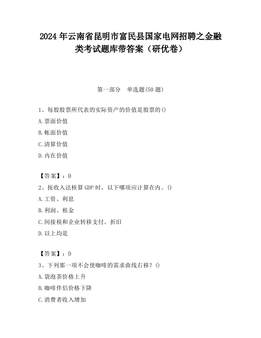 2024年云南省昆明市富民县国家电网招聘之金融类考试题库带答案（研优卷）