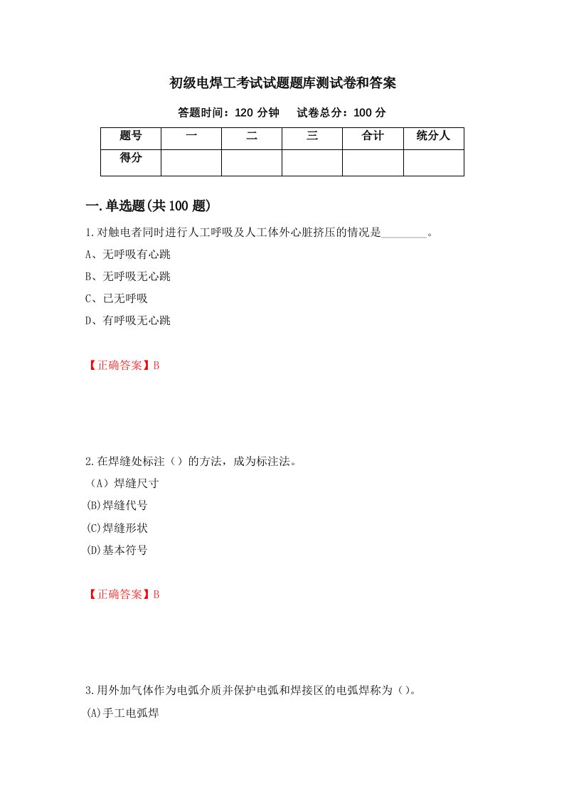 初级电焊工考试试题题库测试卷和答案3