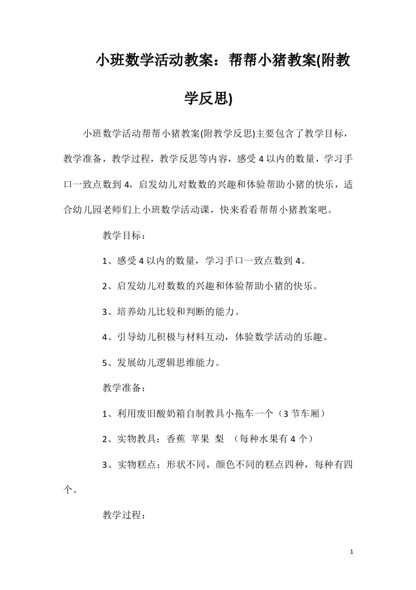 小班数学活动教案：帮帮小猪教案(附教学反思)