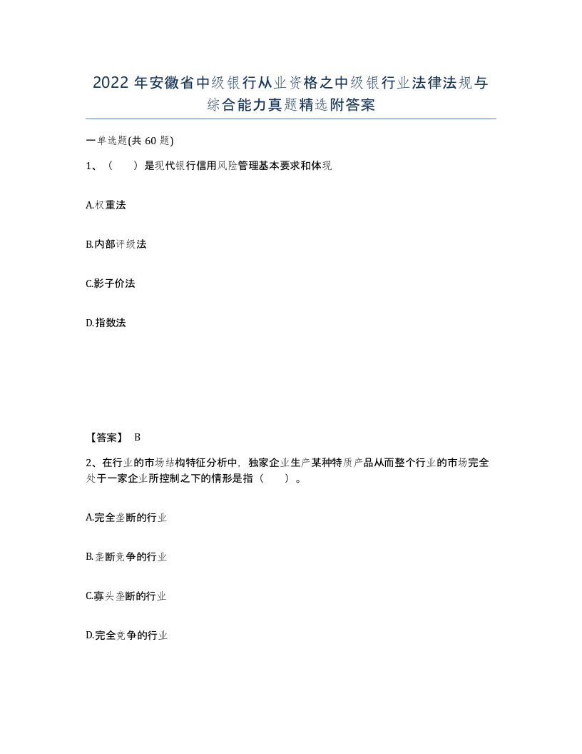 2022年安徽省中级银行从业资格之中级银行业法律法规与综合能力真题附答案