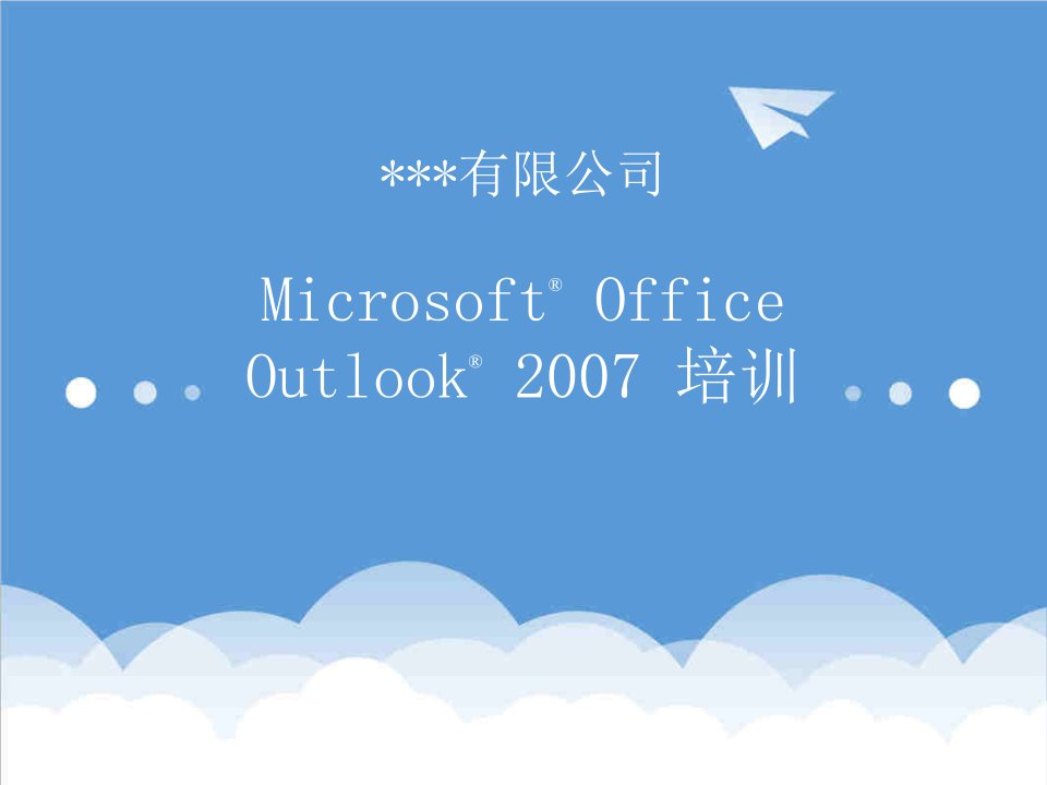 企业培训-Outlook20XX培训教程