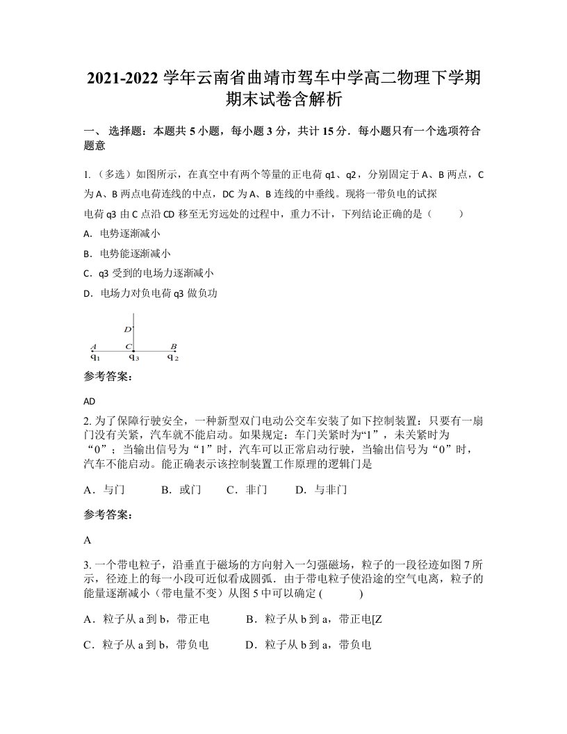 2021-2022学年云南省曲靖市驾车中学高二物理下学期期末试卷含解析