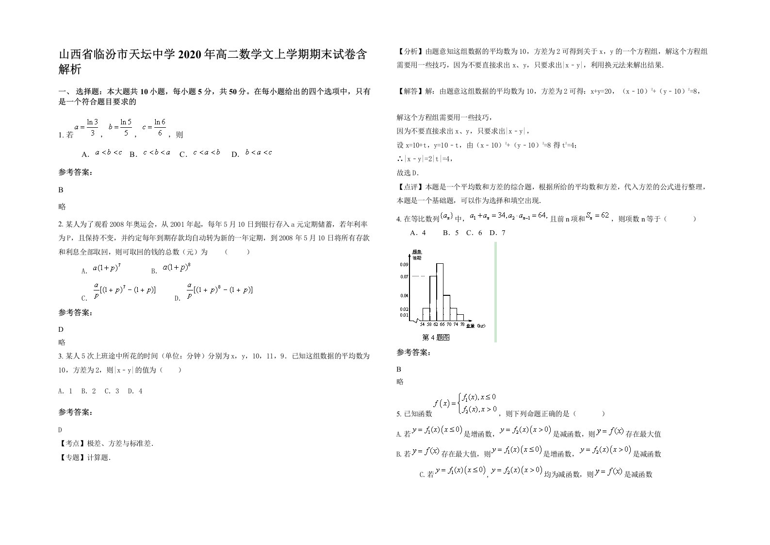 山西省临汾市天坛中学2020年高二数学文上学期期末试卷含解析