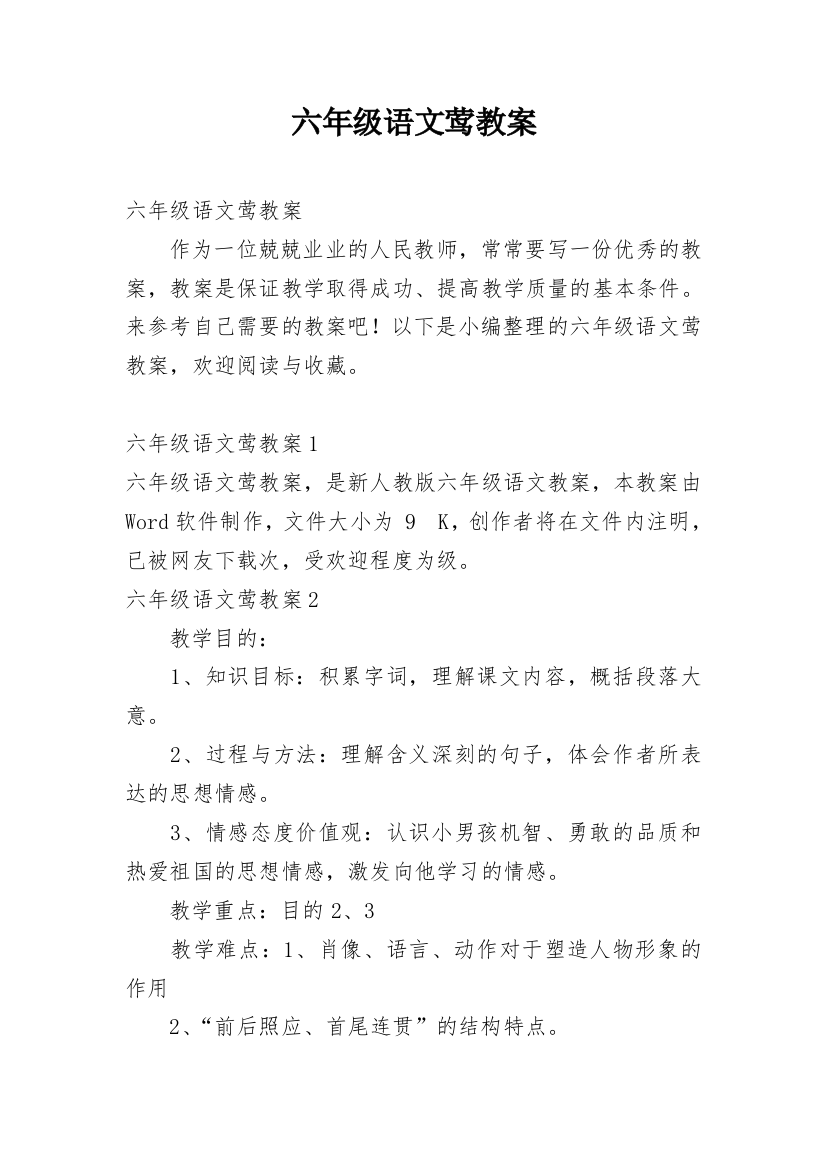 六年级语文莺教案